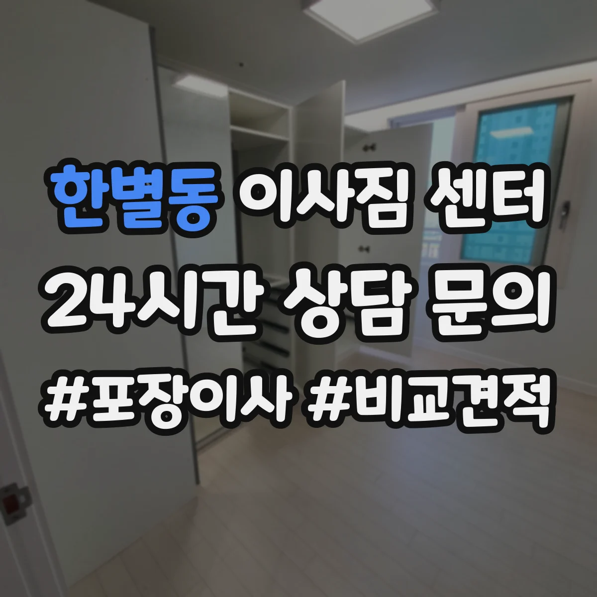한별동 이사짐 센터
