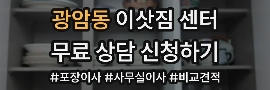 광암동 이삿짐 센터