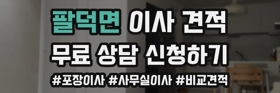 팔덕면 이사 견적