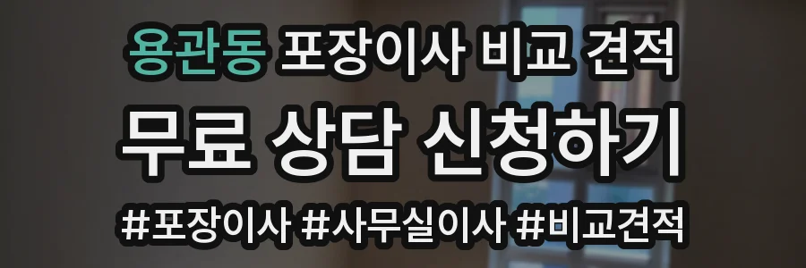 용관동 포장이사 비교 견적