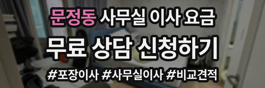 문정동 사무실 이사 요금