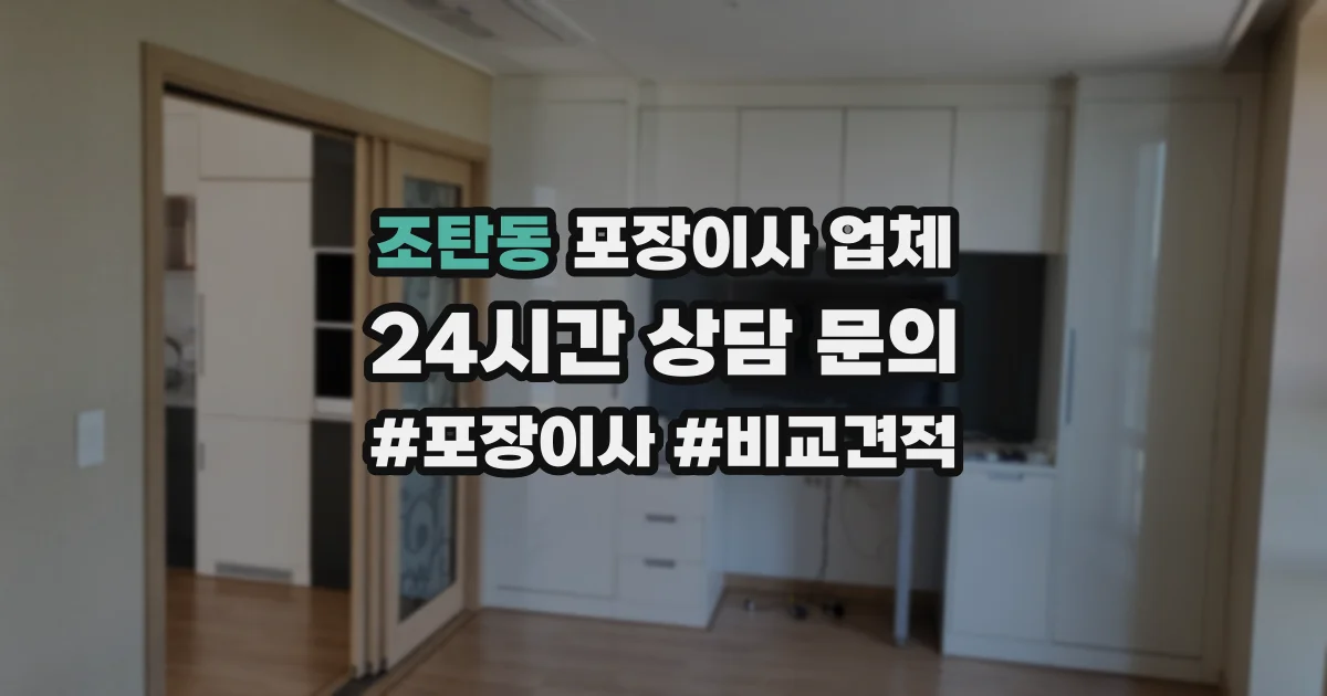 조탄동 포장이사 업체