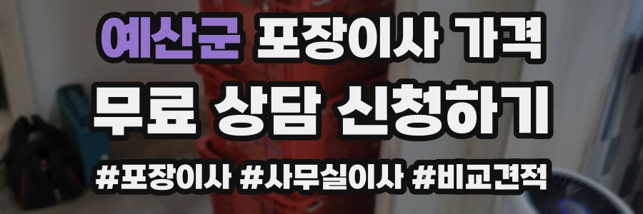 예산군 포장이사 가격