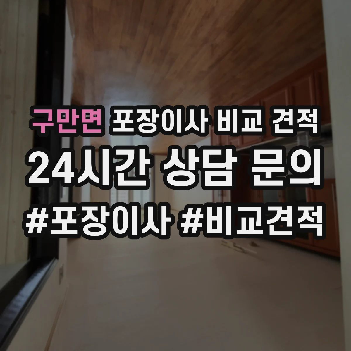 구만면 포장이사 비교 견적