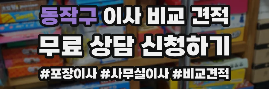 동작구 이사 비교 견적