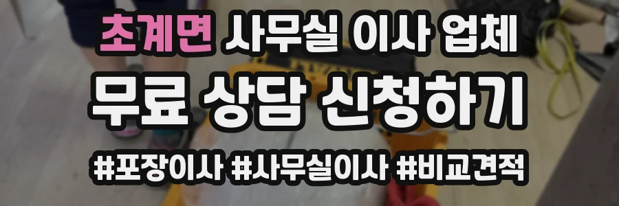 초계면 사무실 이사 업체