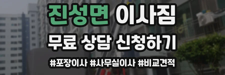 진성면 이사짐