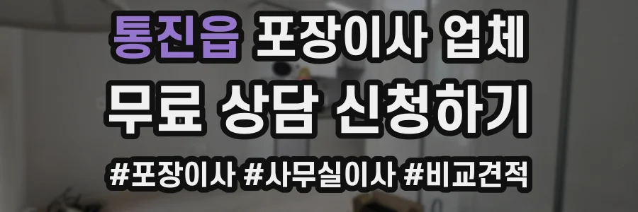 통진읍 포장이사 업체