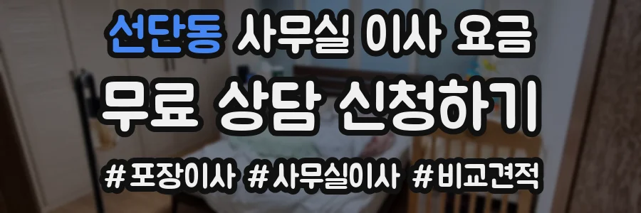 선단동 사무실 이사 요금