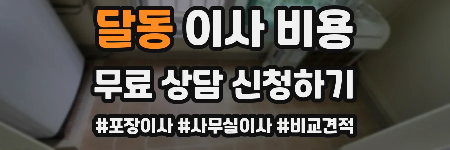 달동 이사 비용