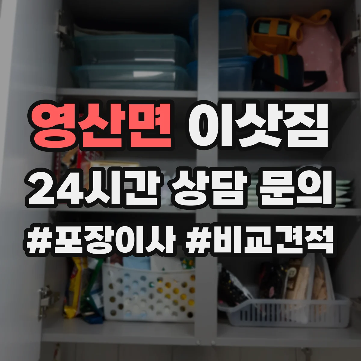 영산면 이삿짐