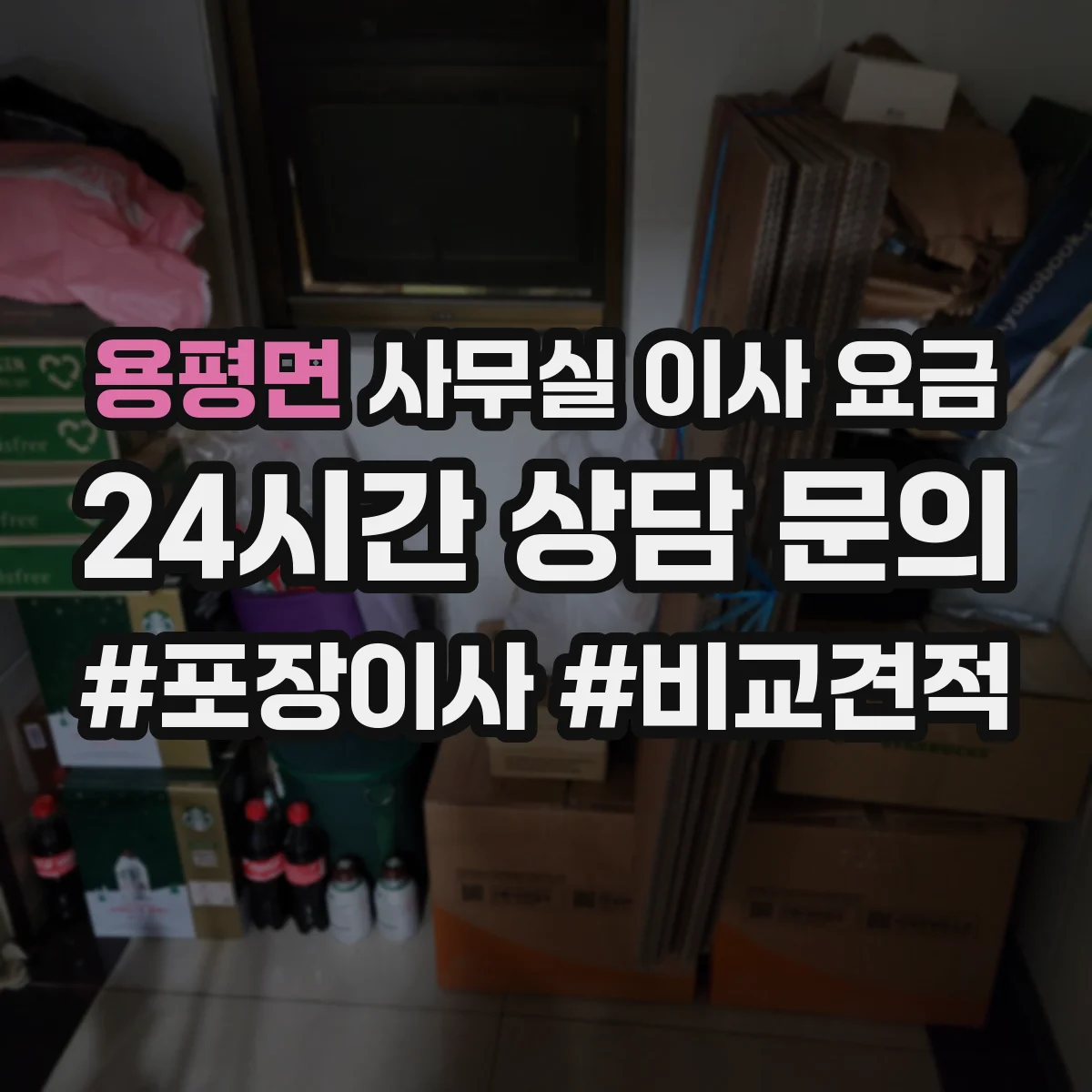 용평면 사무실 이사 요금