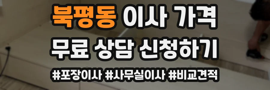 북평동 이사 가격