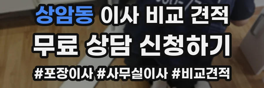 상암동 이사 비교 견적