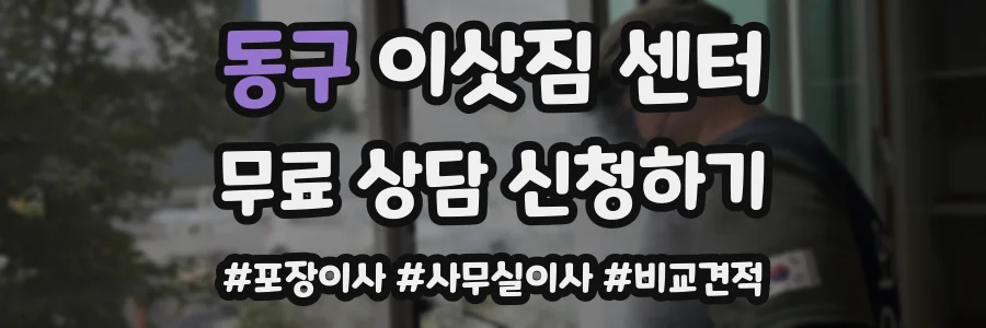 동구 이삿짐 센터