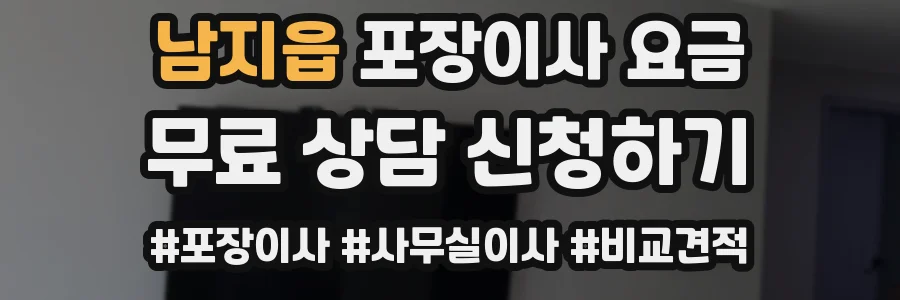 남지읍 포장이사 요금