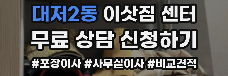 대저2동 이삿짐 센터