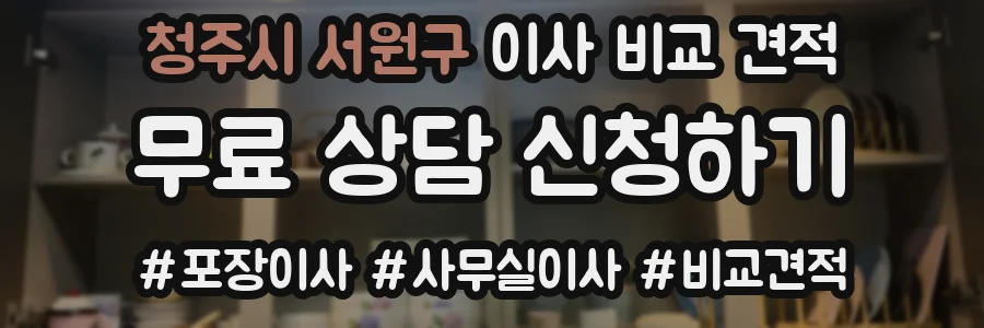 청주시 서원구 이사 비교 견적