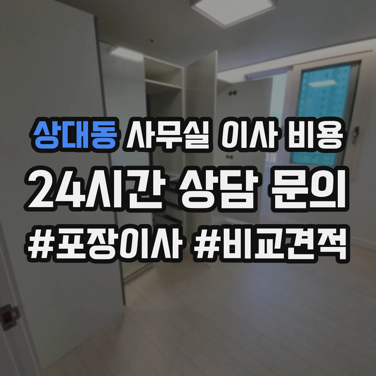 상대동 사무실 이사 비용
