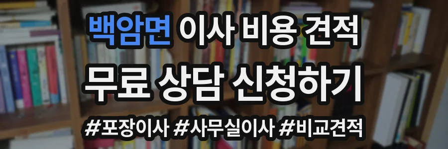 백암면 이사 비용 견적