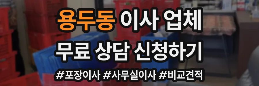 용두동 이사 업체