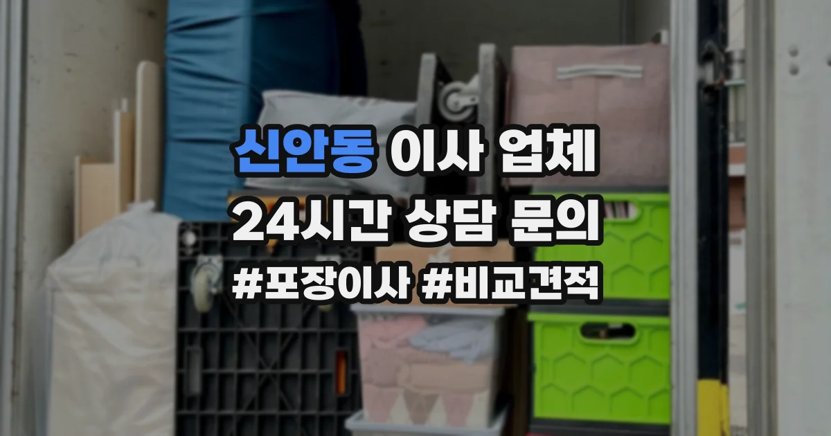 신안동 이사 업체