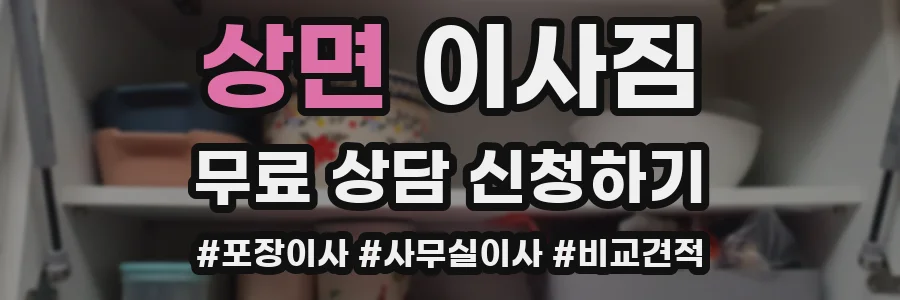 상면 이사짐