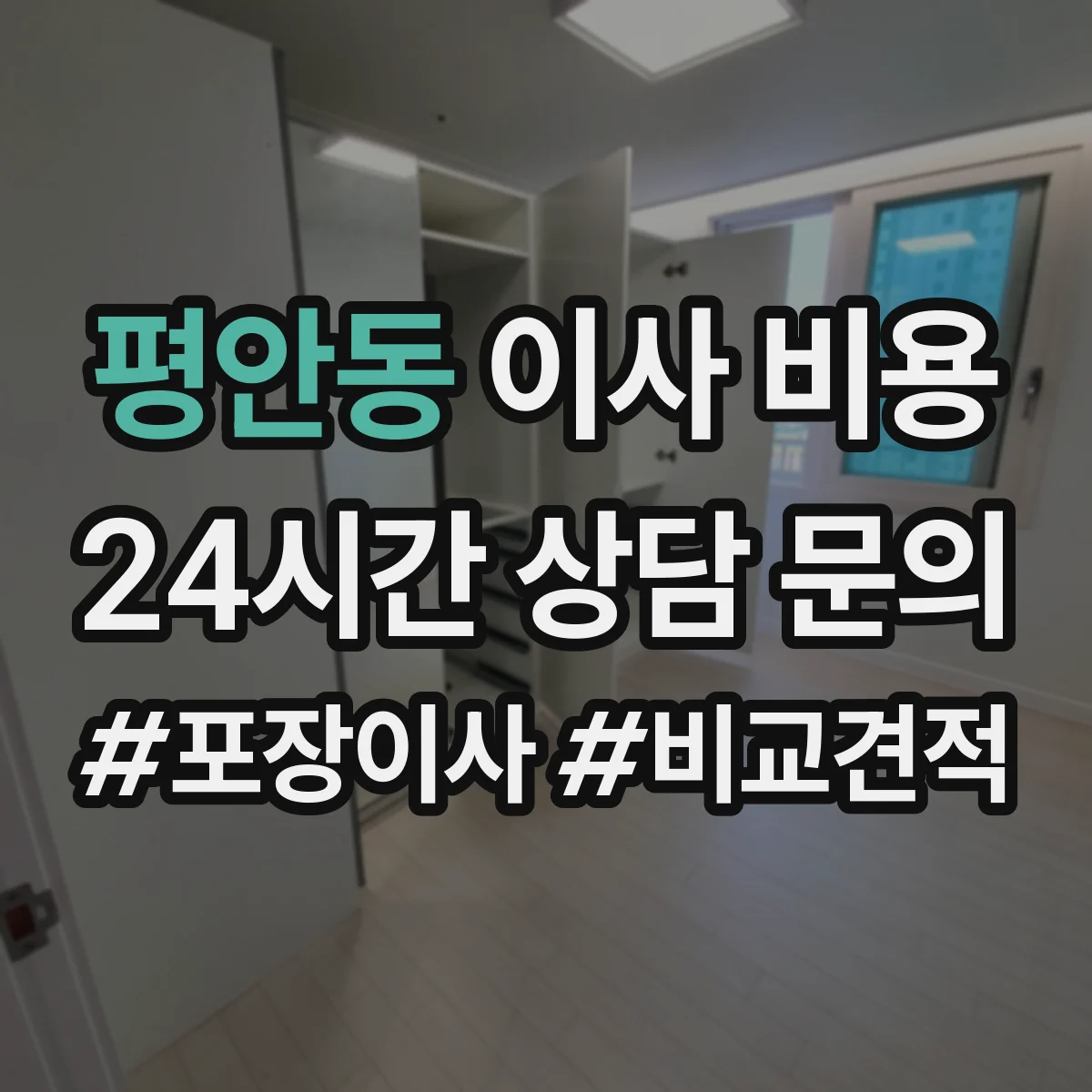 평안동 이사 비용