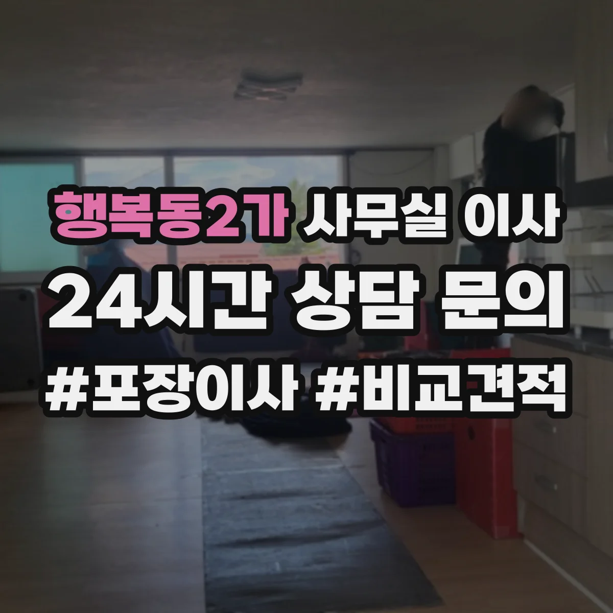 행복동2가 사무실 이사