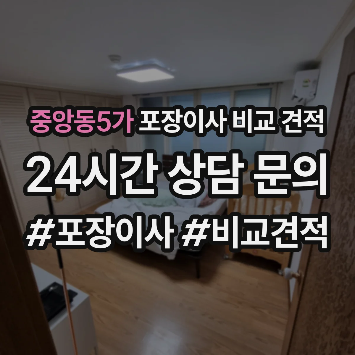 중앙동5가 포장이사 비교 견적