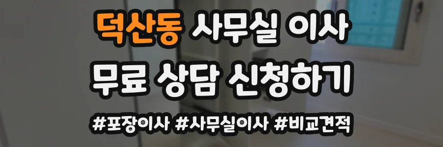 덕산동 사무실 이사