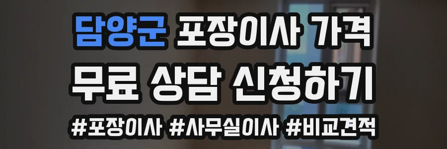 담양군 포장이사 가격