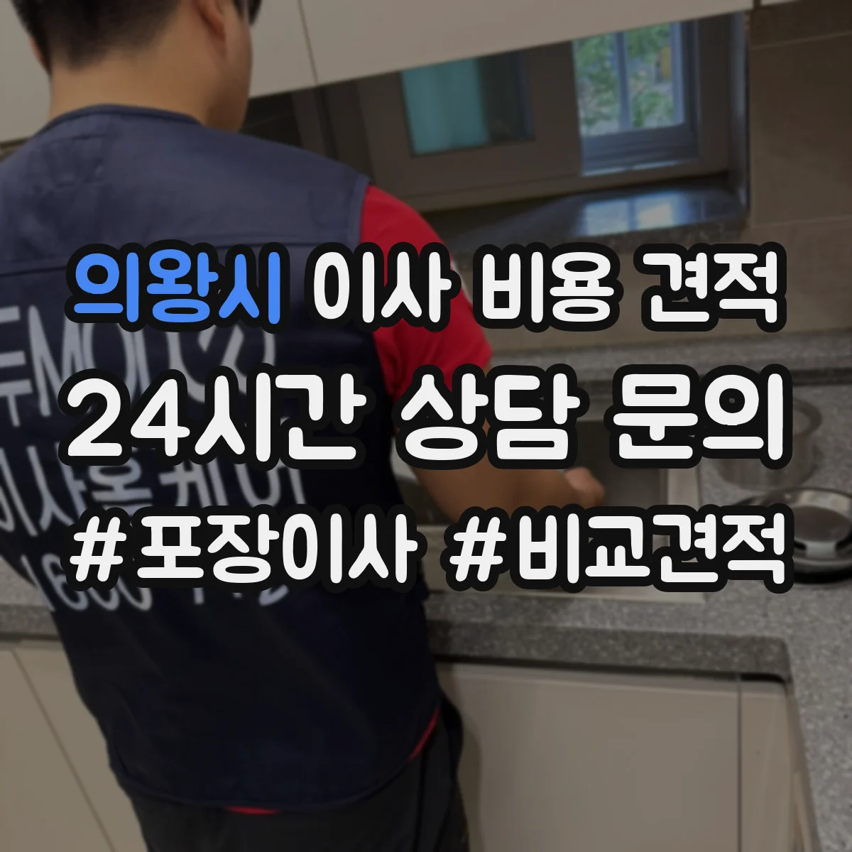 의왕시 이사 비용 견적