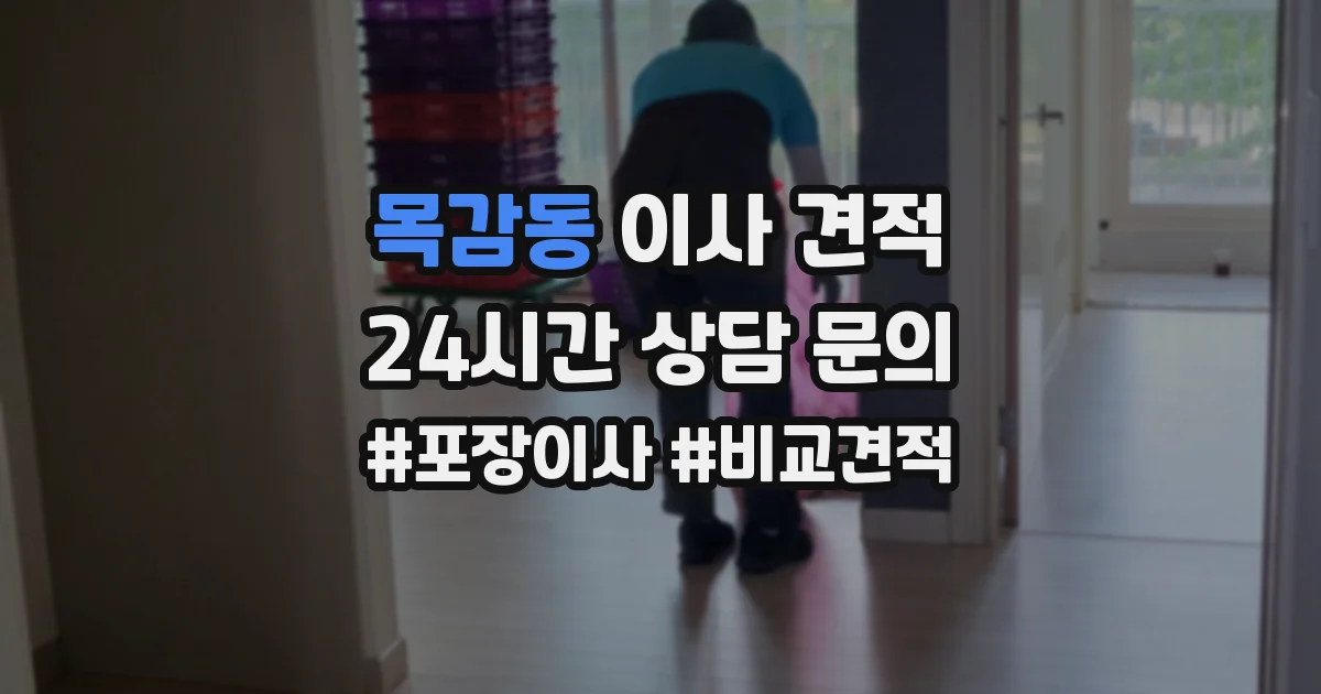 목감동 이사 견적
