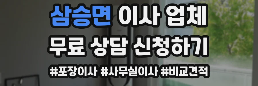 삼승면 이사 업체