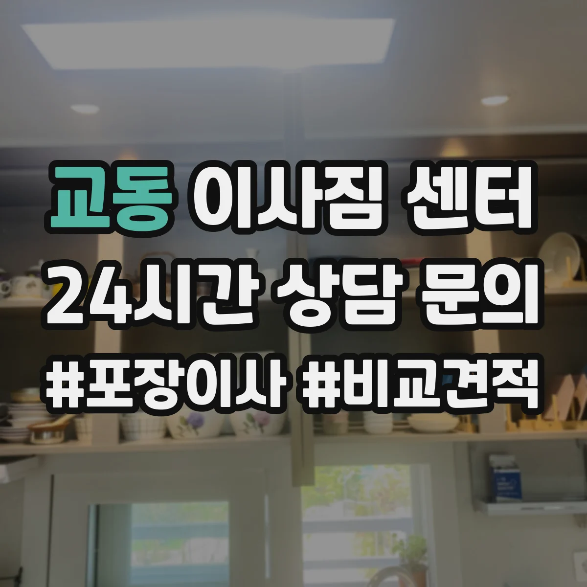 교동 이사짐 센터