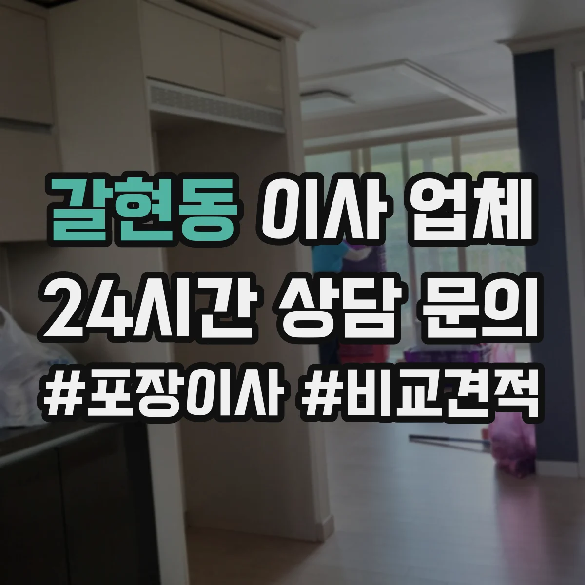 갈현동 이사 업체