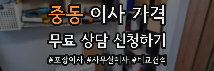 중동 이사 가격
