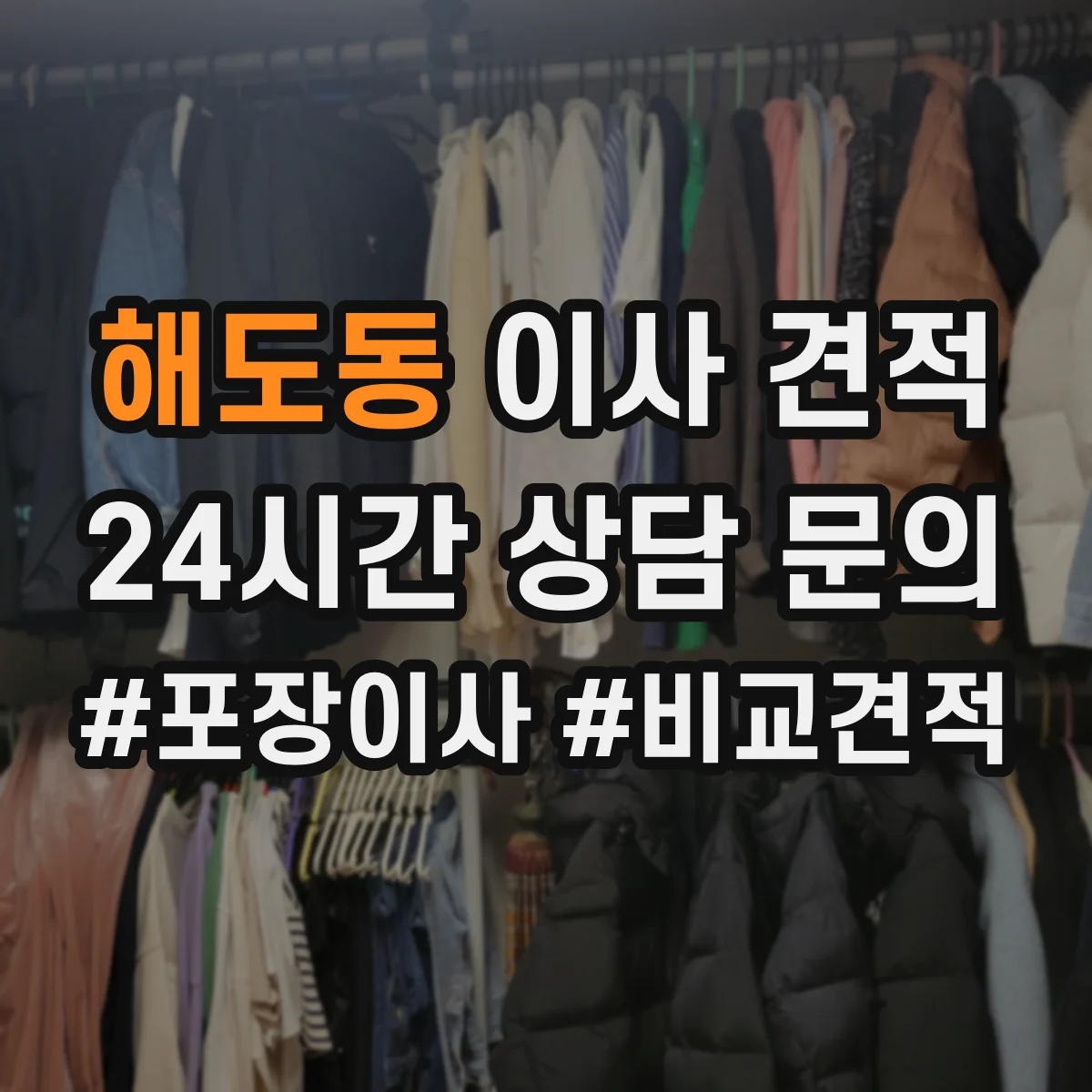 해도동 이사 견적