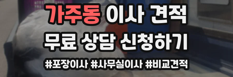 가주동 이사 견적