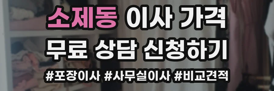 소제동 이사 가격