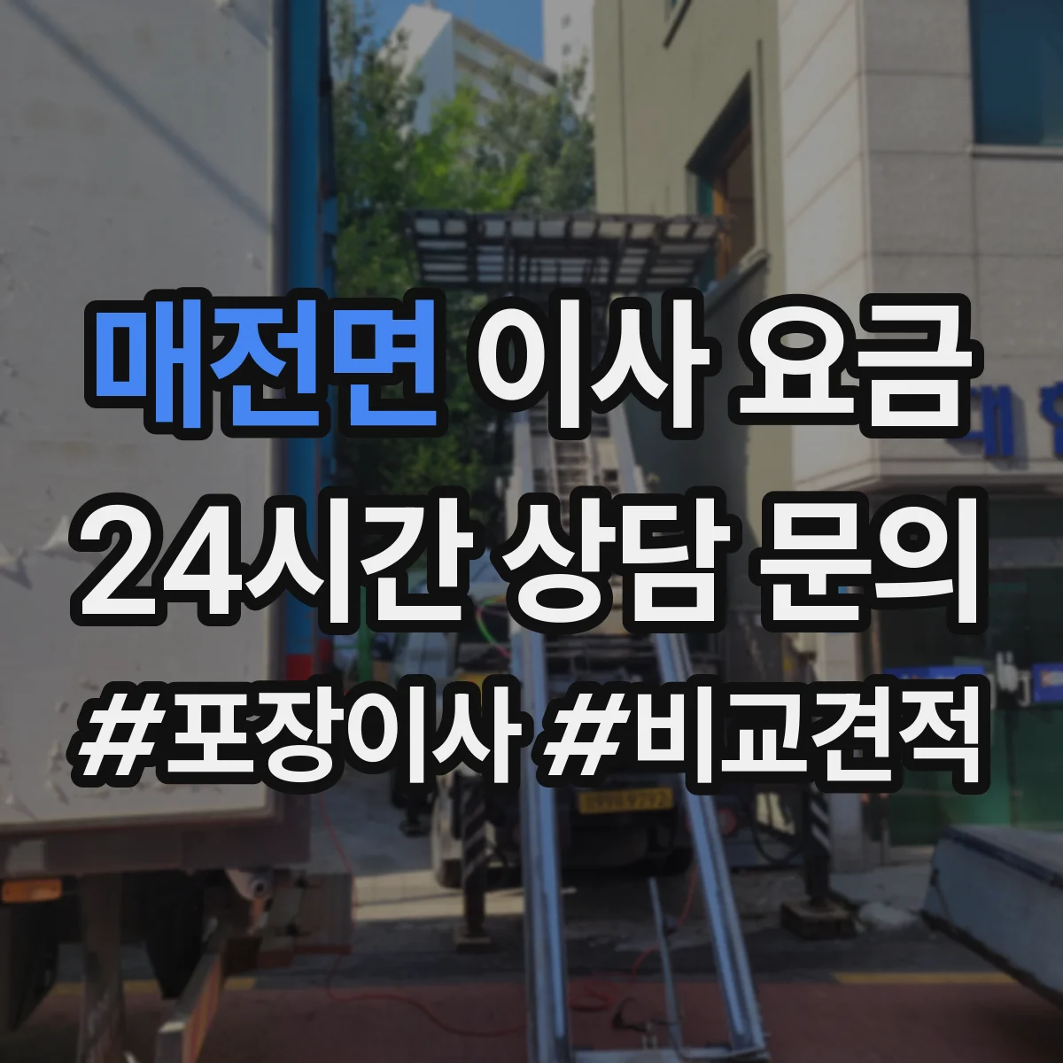 매전면 이사 요금