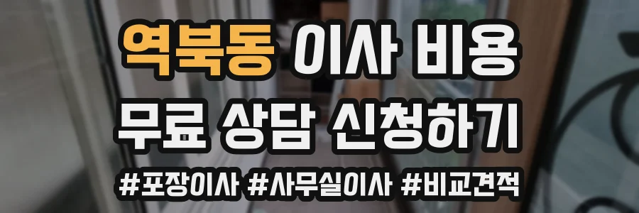 역북동 이사 비용