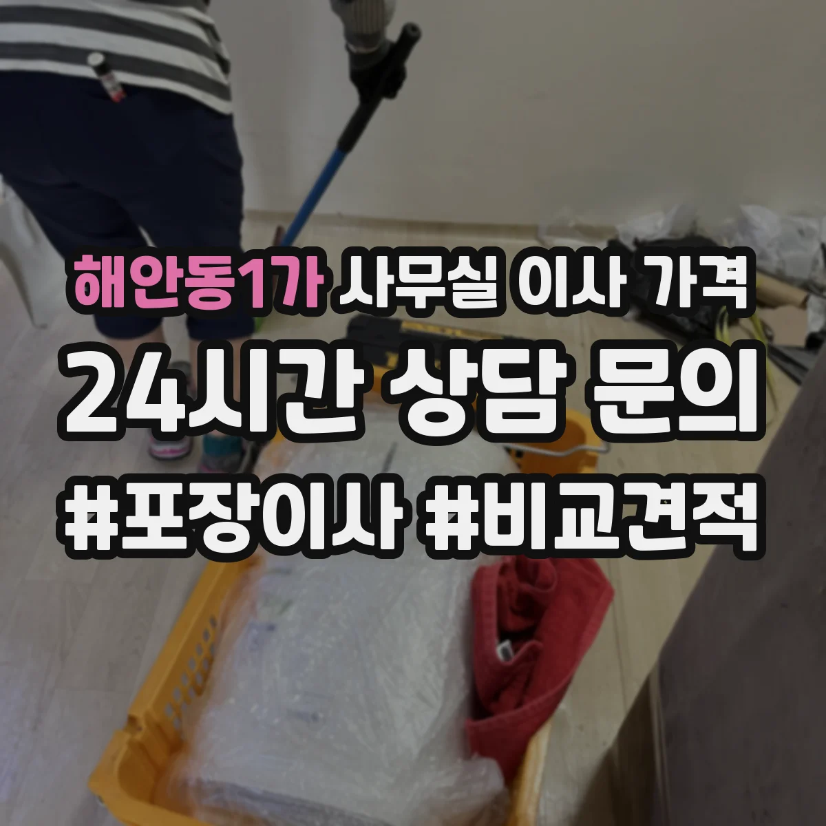 해안동1가 사무실 이사 가격