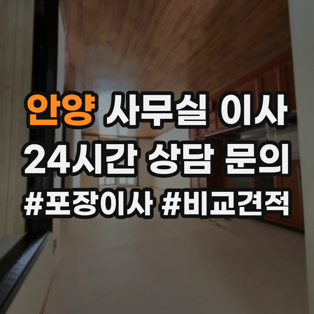 안양 사무실 이사