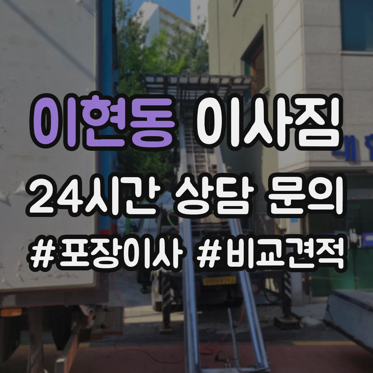 이현동 이사짐
