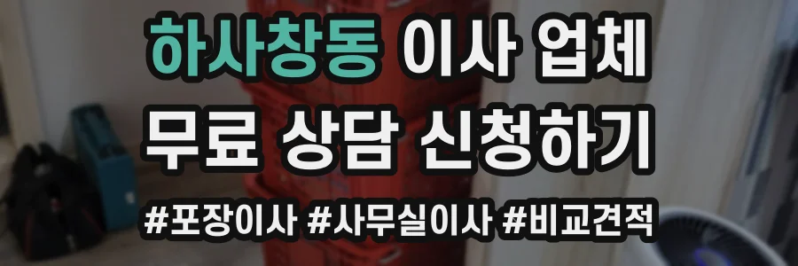 하사창동 이사 업체