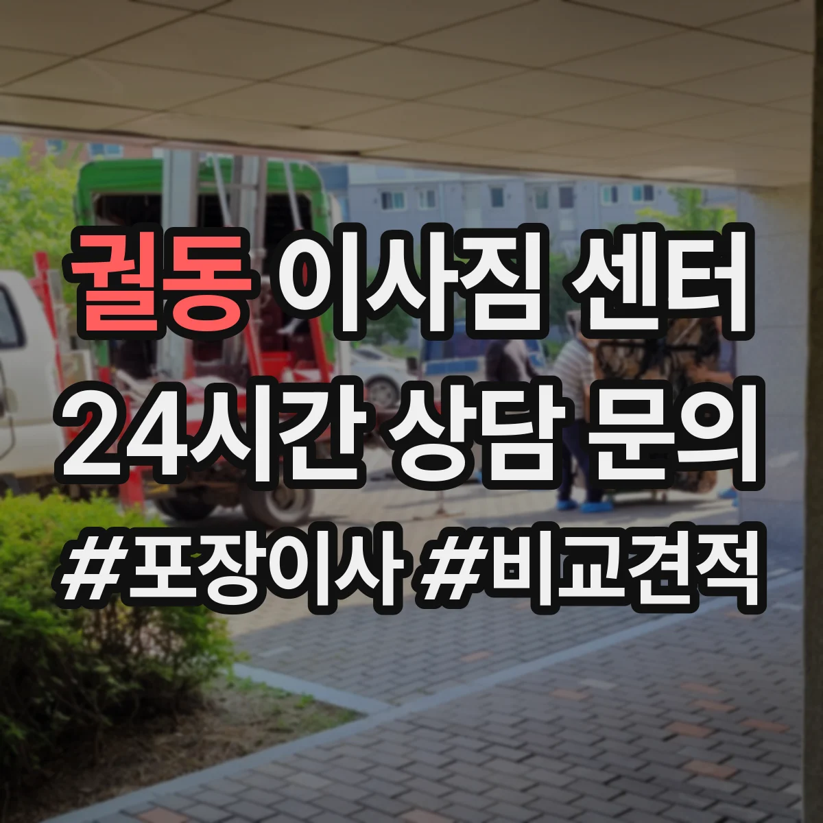 궐동 이사짐 센터