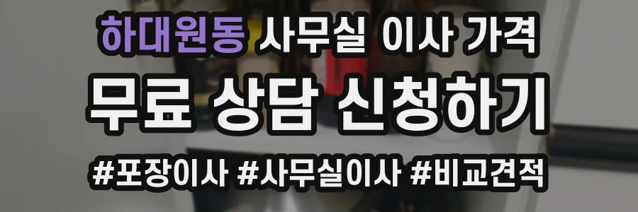 하대원동 사무실 이사 가격