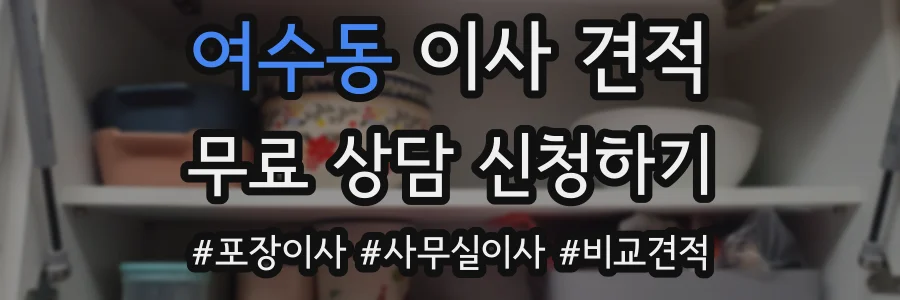 여수동 이사 견적